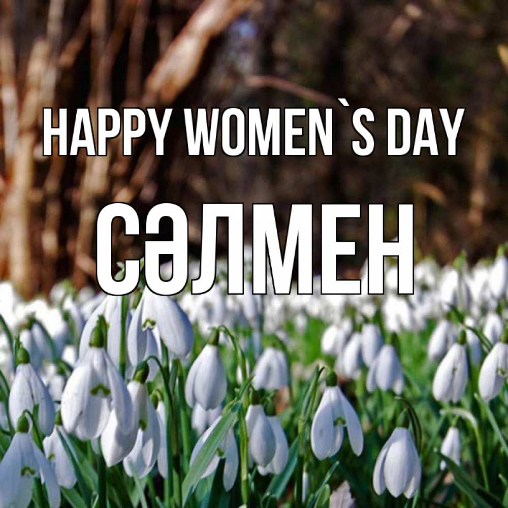 Greetings card с именем, СӘЛМЕН happy women`s day с подснежниками 1 Greetings with text for free download 